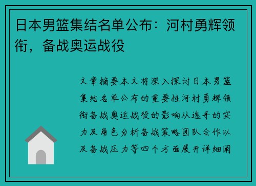 日本男篮集结名单公布：河村勇辉领衔，备战奥运战役