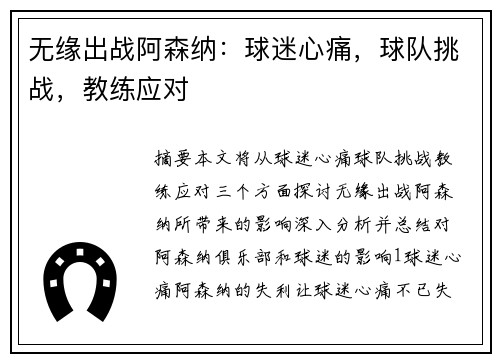 无缘出战阿森纳：球迷心痛，球队挑战，教练应对
