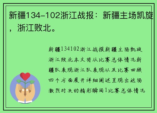 新疆134-102浙江战报：新疆主场凯旋，浙江败北。