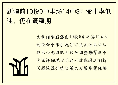 新疆前10投0中半场14中3：命中率低迷，仍在调整期