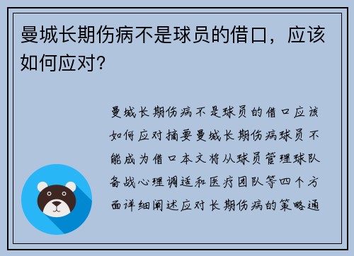 曼城长期伤病不是球员的借口，应该如何应对？