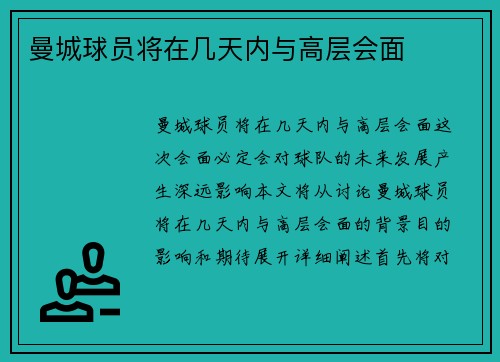 曼城球员将在几天内与高层会面