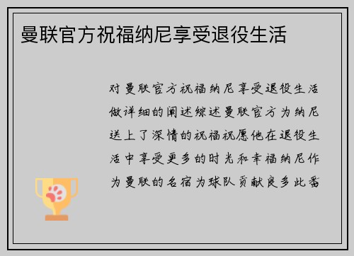 曼联官方祝福纳尼享受退役生活