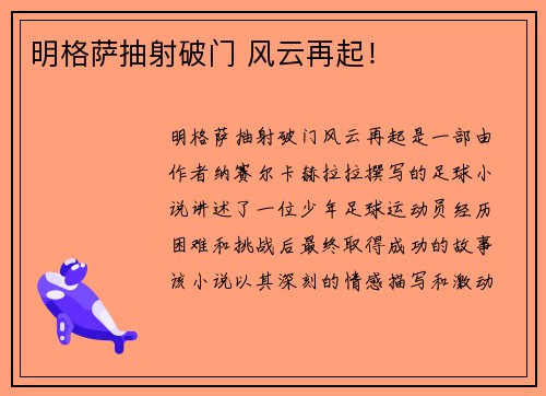 明格萨抽射破门 风云再起！