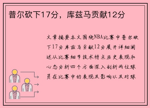 普尔砍下17分，库兹马贡献12分