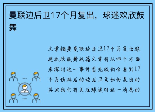 曼联边后卫17个月复出，球迷欢欣鼓舞