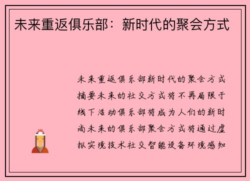 未来重返俱乐部：新时代的聚会方式
