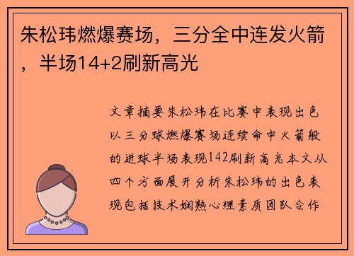 朱松玮燃爆赛场，三分全中连发火箭，半场14+2刷新高光
