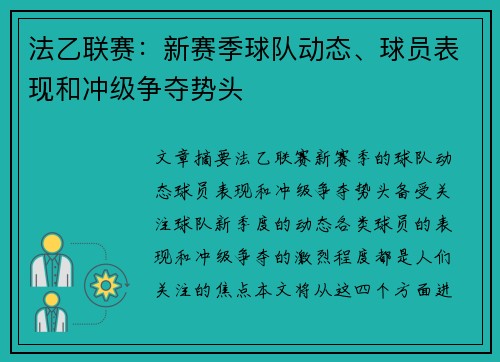 法乙联赛：新赛季球队动态、球员表现和冲级争夺势头