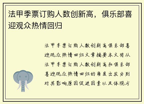 法甲季票订购人数创新高，俱乐部喜迎观众热情回归