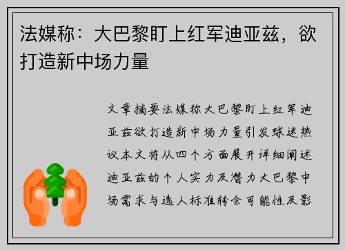 法媒称：大巴黎盯上红军迪亚兹，欲打造新中场力量