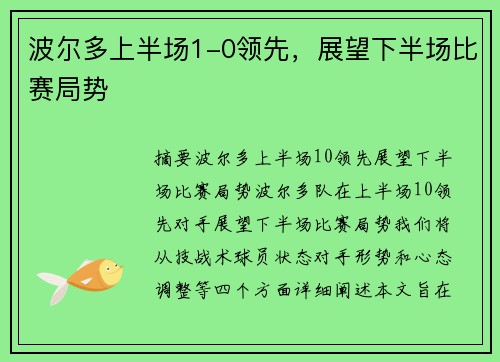 波尔多上半场1-0领先，展望下半场比赛局势