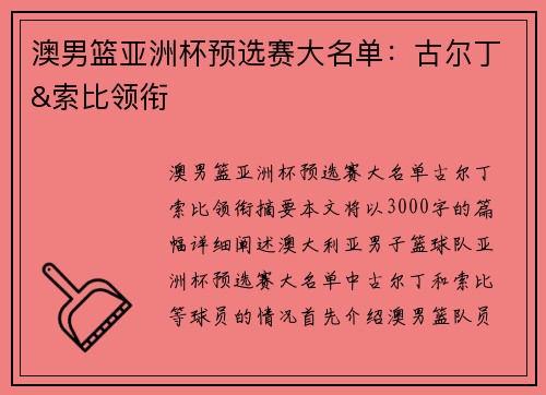 澳男篮亚洲杯预选赛大名单：古尔丁&索比领衔