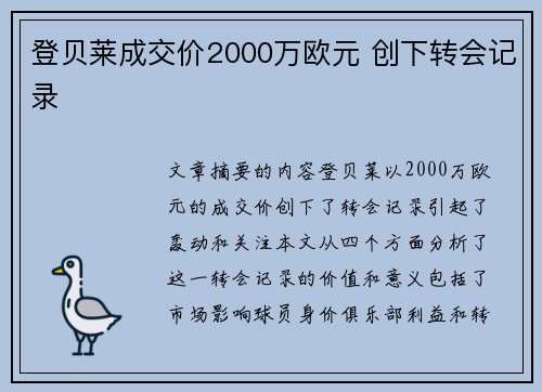 登贝莱成交价2000万欧元 创下转会记录