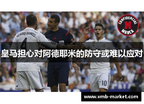 皇马担心对阿德耶米的防守或难以应对