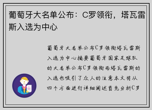 葡萄牙大名单公布：C罗领衔，塔瓦雷斯入选为中心