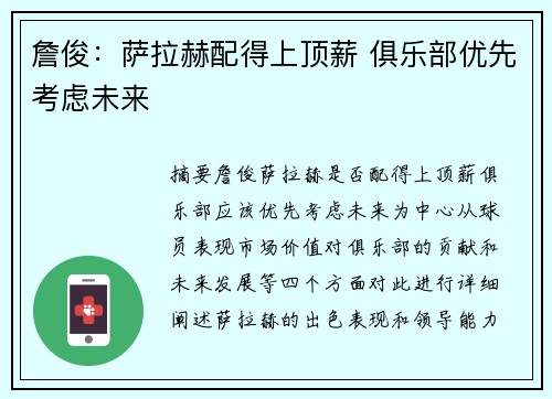 詹俊：萨拉赫配得上顶薪 俱乐部优先考虑未来