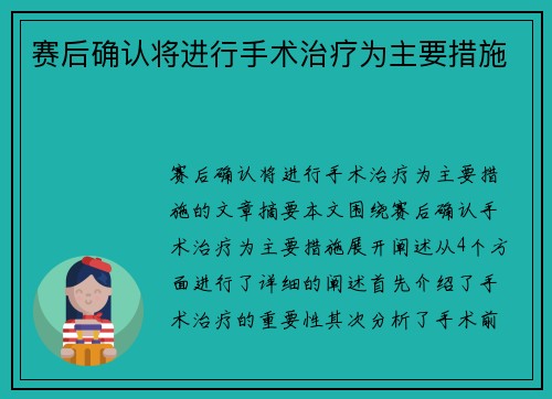 赛后确认将进行手术治疗为主要措施