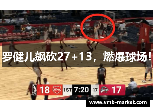 罗健儿飙砍27+13，燃爆球场！