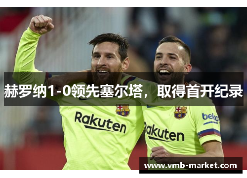 赫罗纳1-0领先塞尔塔，取得首开纪录